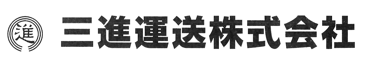 三進運送株式会社
