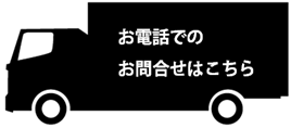電話でのお問い合わせはこちら