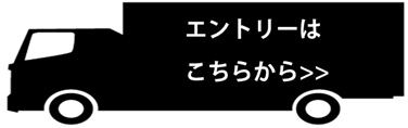 エントリーはこちらから>>